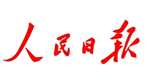 人民日报